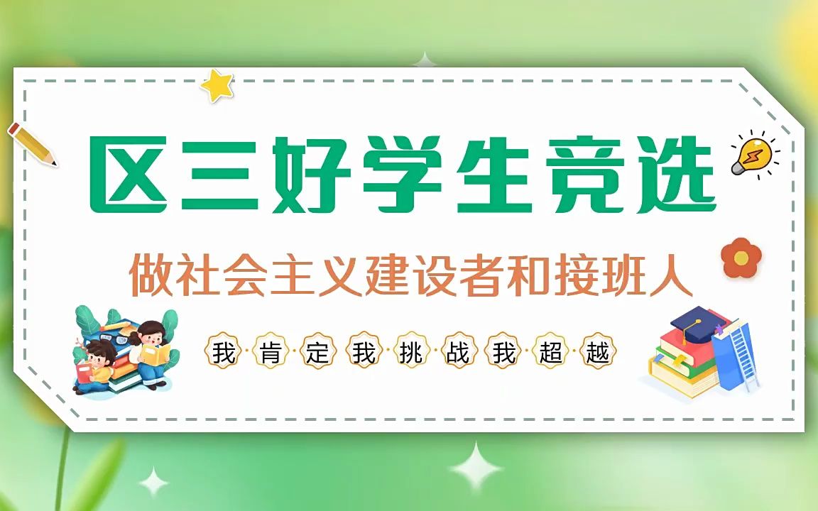 区三好学生竞选演讲ppt模板