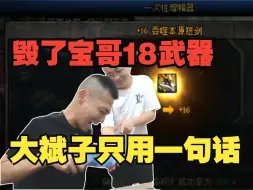 宝哥增幅大连成！大斌子一句话让宝哥损失18武器！！