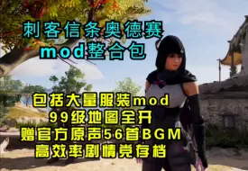 Download Video: [火]刺客信条奥德赛mod整合包，包括大量服装mod，高效率剧情党存档