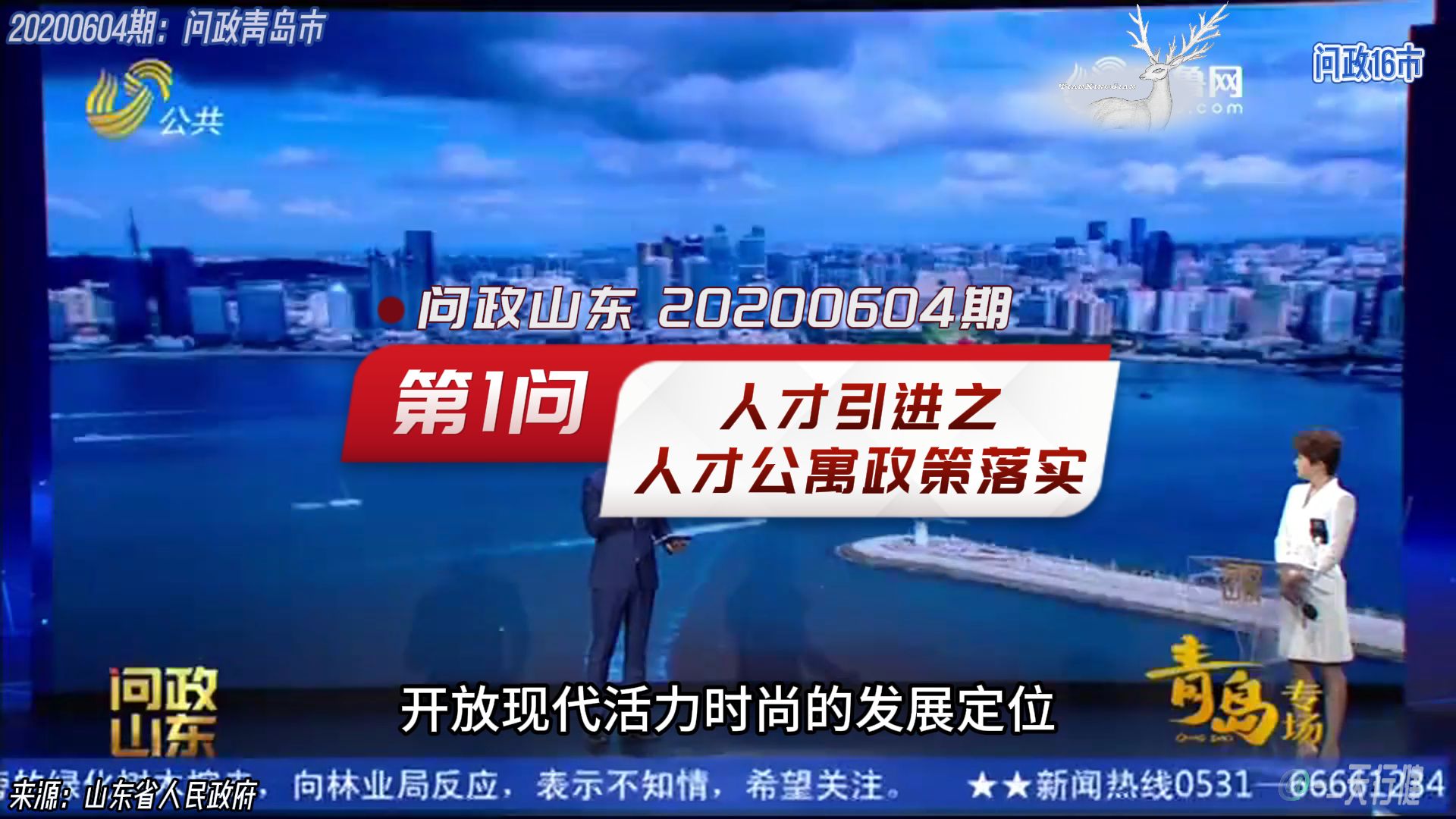 问政山东 20200604期:第1问人才引进中的人才公寓海尔时代风景小区落户政策问题哔哩哔哩bilibili