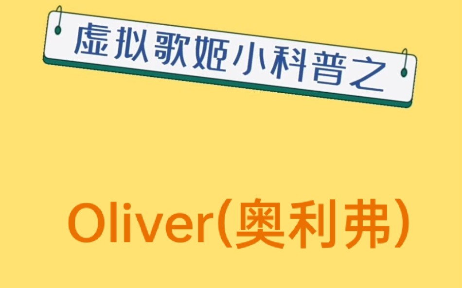 【Oliver官方X虚拟歌姬科普社】虚拟歌手Oliver小科普哔哩哔哩bilibili