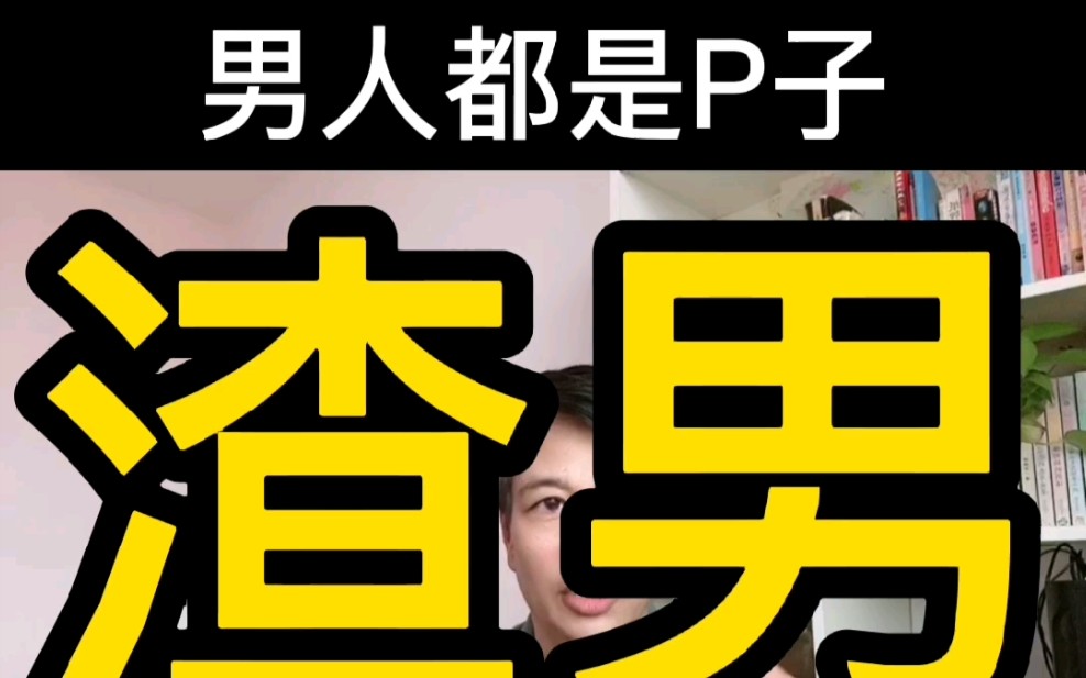 男人都是骗子_哔哩哔哩_bilibili