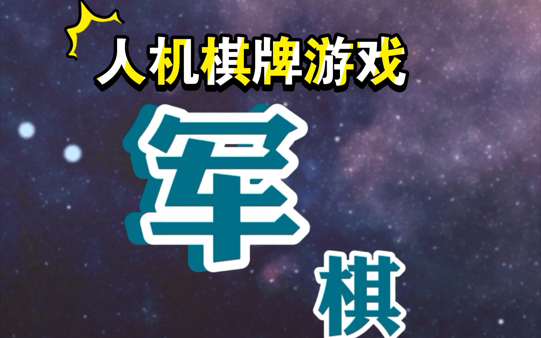 军棋—单机版本游戏哔哩哔哩bilibili