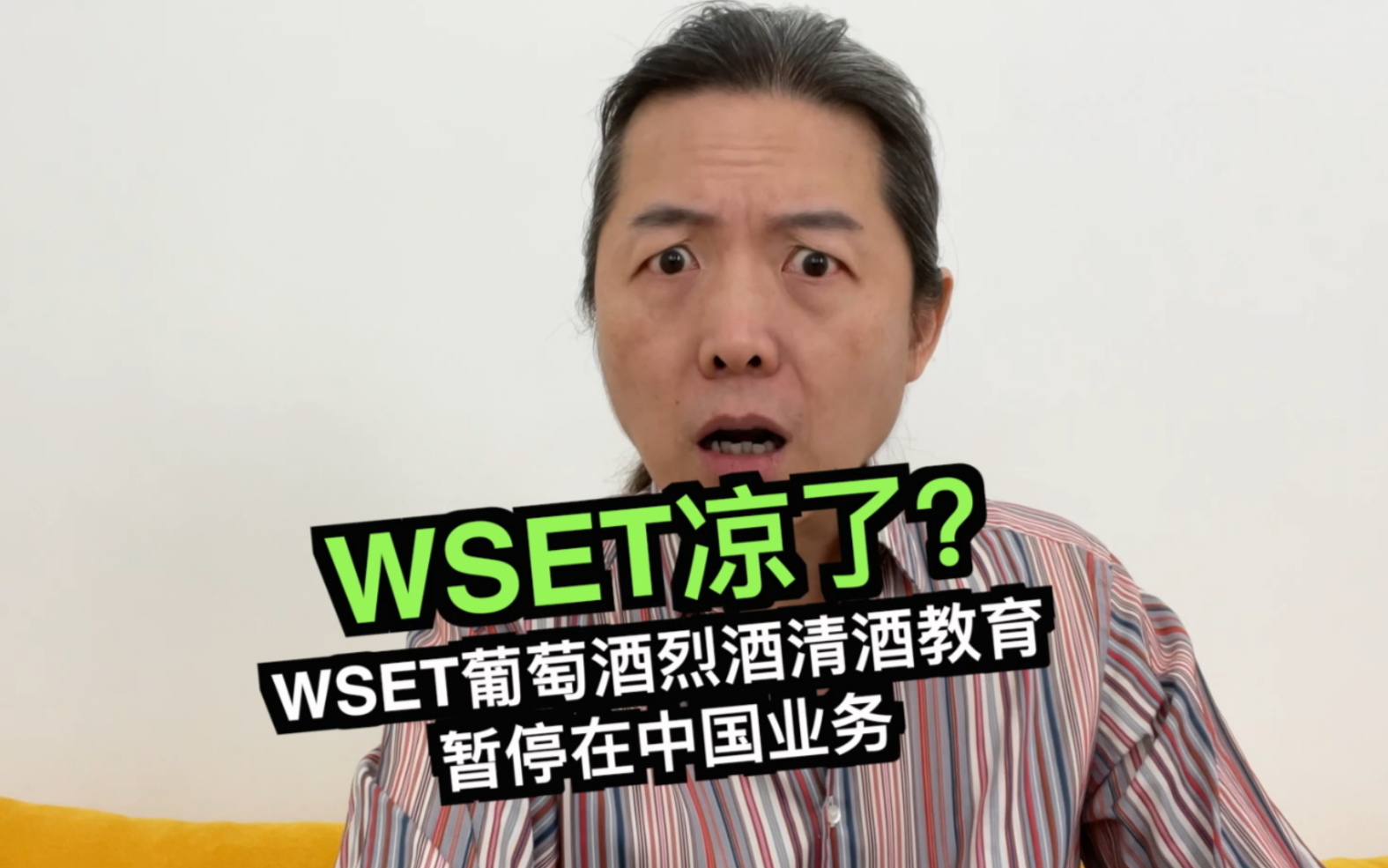 WSET凉了?!哔哩哔哩bilibili