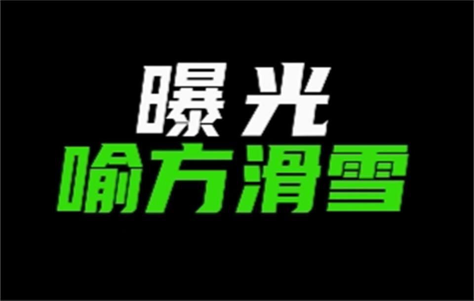 曝光【喻方滑雪教练】经常在北京南山和崇礼万龙教学,个体教练把初学者扔到万龙山顶下课自己跑了.用单脚耗课时,把学员练得一瘸一拐.哔哩哔哩...