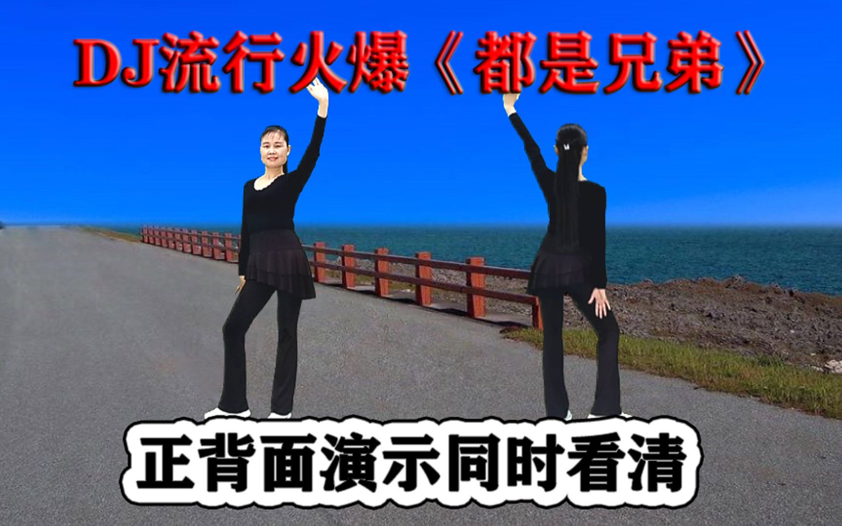 [图]DJ火爆网红广场舞《都是兄弟》正背面听歌学跳都舒服