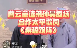 下载视频: 曹云金和徒弟孙昊合作太平歌词《秦琼观阵》