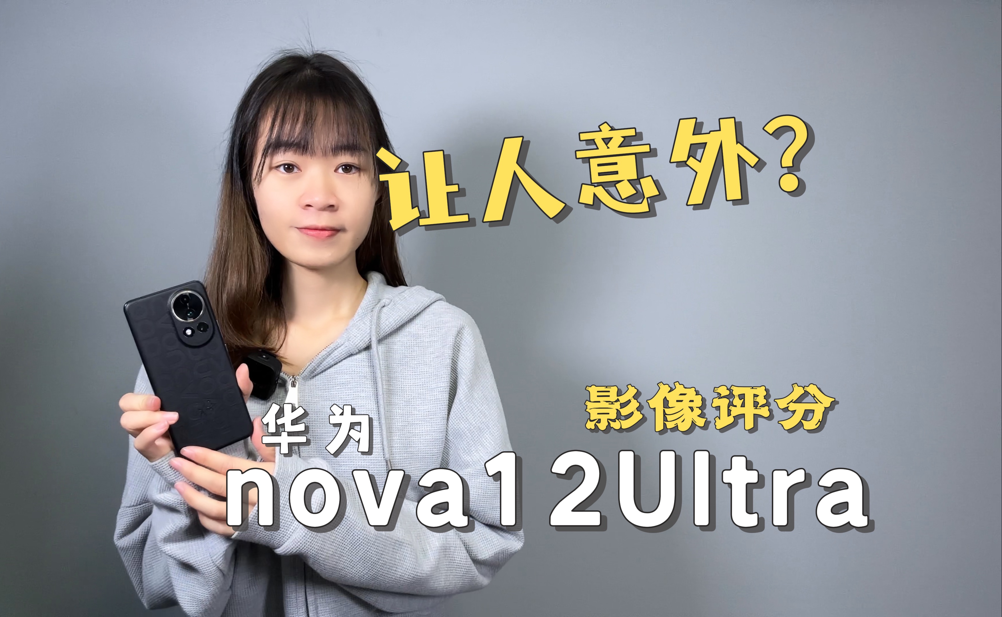 「涓涓」手机影像评分:华为nova12Ultra哔哩哔哩bilibili