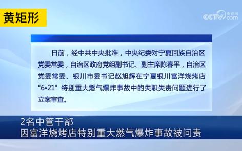 宁夏银川富洋烧烤店“6ⷲ1”特别重大燃气爆炸事故调查处理公布哔哩哔哩bilibili