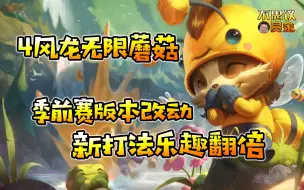 Video herunterladen: 【lol赏金术士】四风龙玩成了无限火力这蘑菇无限放