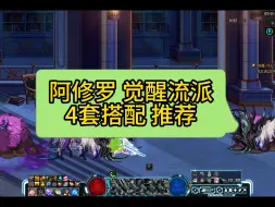 Download Video: 觉醒流派 装备推荐 阿修罗