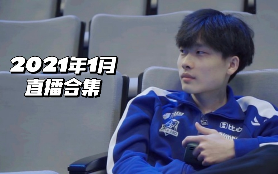 【2021年1月直播合集】estarpro今屿直播录屏