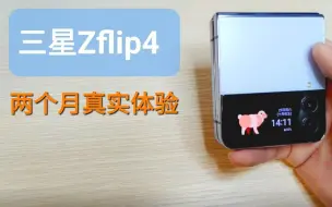 国产机换三星Zflip4 从未如此丝滑的体验