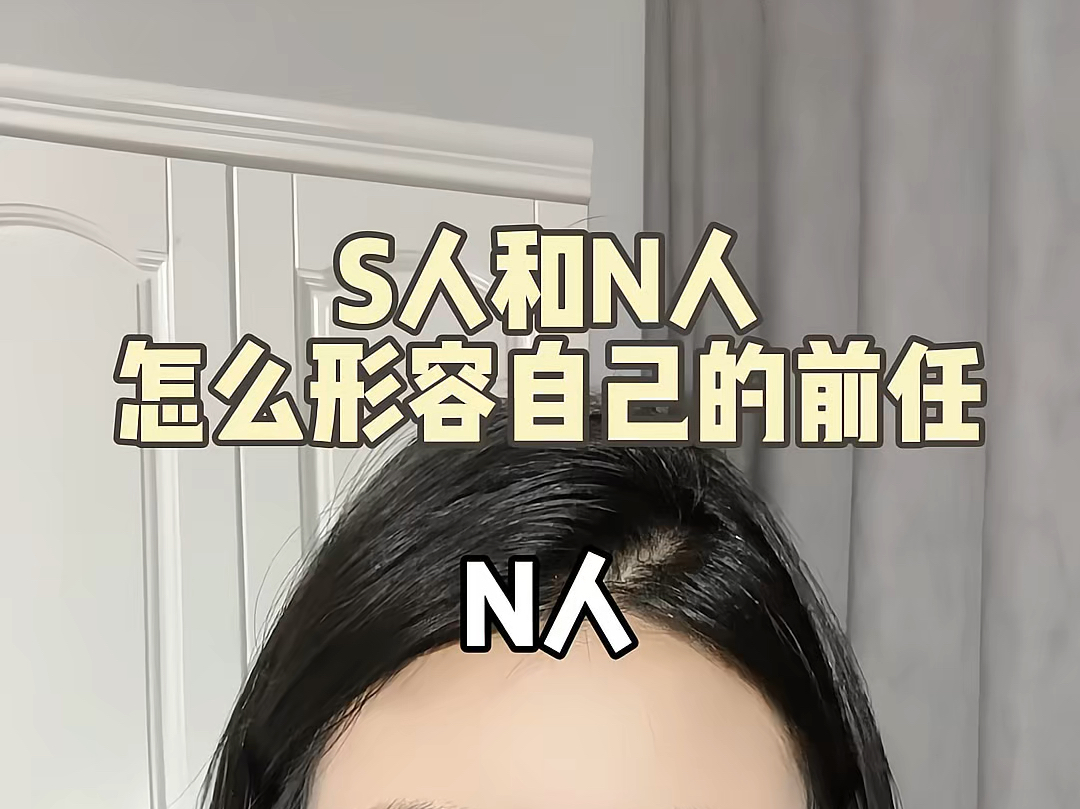 S人和N人都是怎么形容自己的前任的哔哩哔哩bilibili