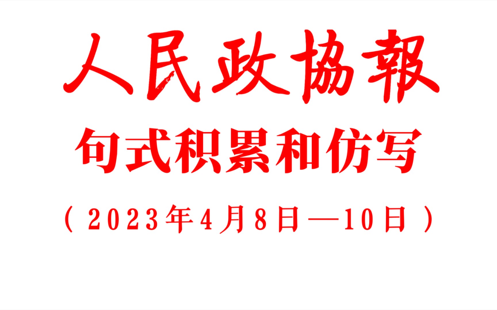 “学渣只能边学边写了.”《人民政协报》,句式积累和仿写.哔哩哔哩bilibili