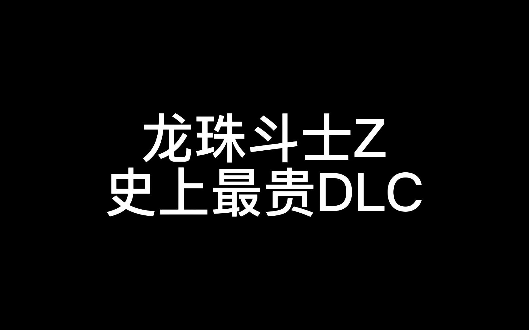 [图]龙珠斗士Z最贵DLC，季票3超四悟吉塔