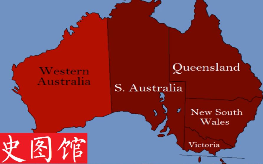 【史图馆】搬运:澳洲历史
