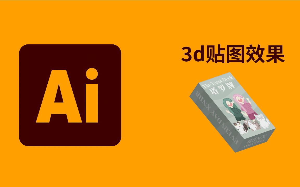 Ai教程|3d盒子的贴图怎么做?Ai 3d效果怎么加图片?一分钟学会3d贴图效果哔哩哔哩bilibili