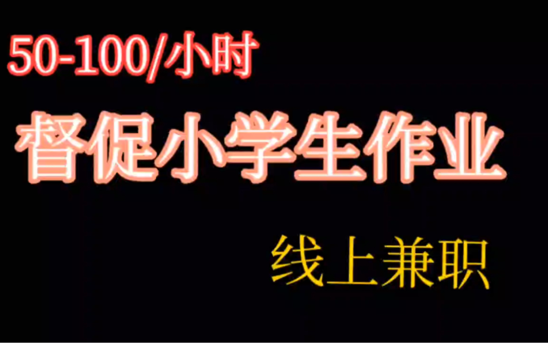 线上兼职:50100/小时,督促小学生作业,简单好做哔哩哔哩bilibili