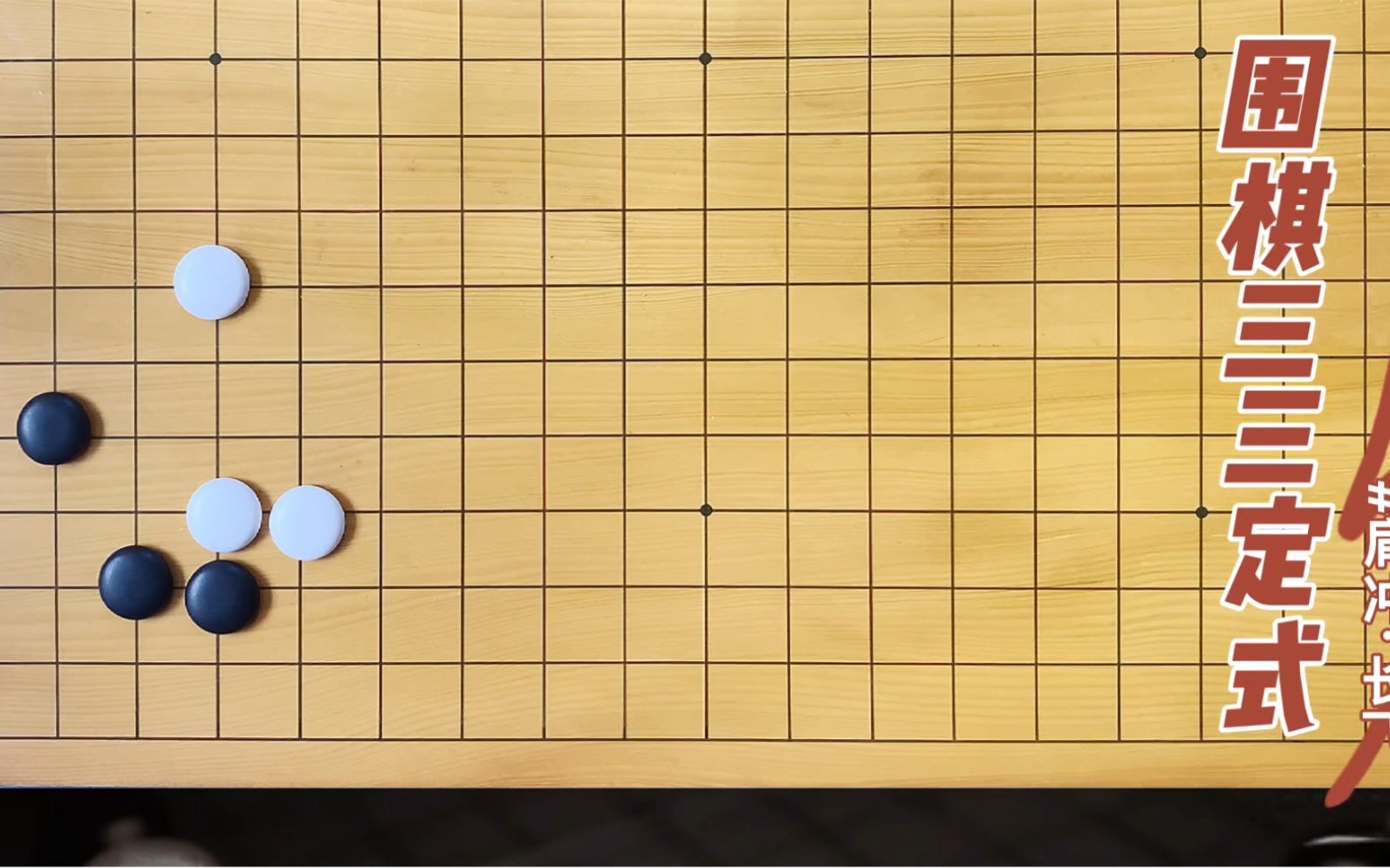 围棋三三定式你了解吗?一起来学习吧!哔哩哔哩bilibili