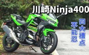 Download Video: 神车槽点大起底：想买川崎Ninja400，这几个槽点你能接受吗？