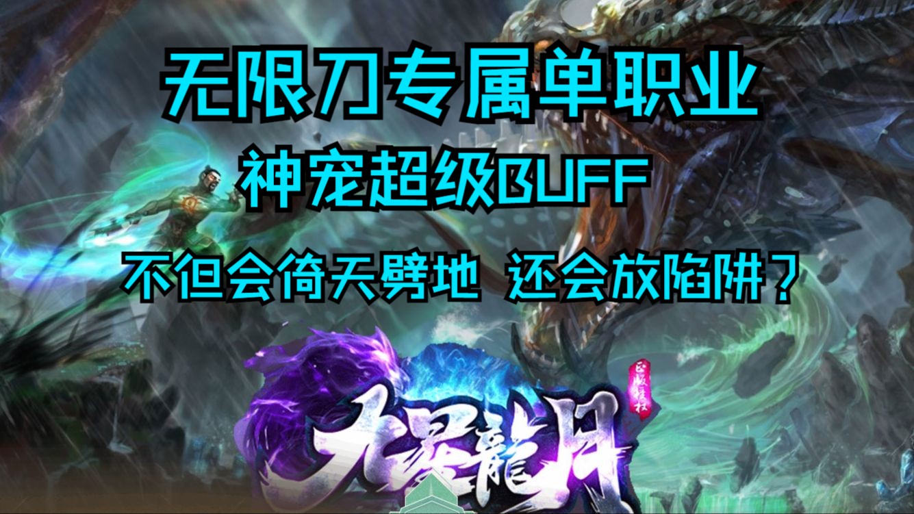 [图]传奇测评：九星龍月专属无限刀单职业 神宠超级BUFF 玄武会倚天劈地 还有会放陷阱的战宠？