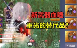 Tải video: 妄想山海：狍鸮新武器血瞳，伤害直追重光！又一把pve武器