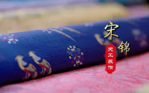 Download Video: 苏州非遗题材纪录电影《天工苏作》之宋锦：世界上还有太多织锦的奥秘，等着我们去发现