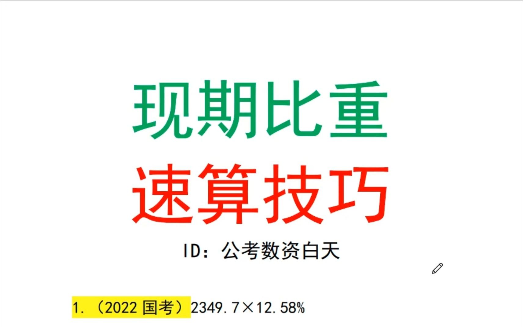 资料分析现期比重速算技巧哔哩哔哩bilibili