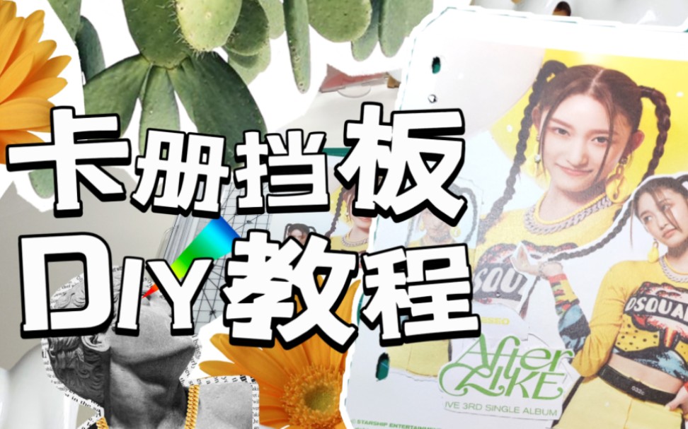 沉浸式专辑改造|IVE后爱绿版内页改造|卡册挡板DIY 李瑞LEESEO哔哩哔哩bilibili