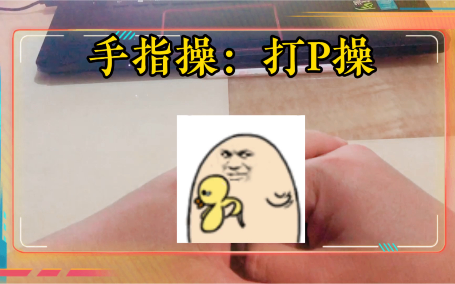 手指操:打P操哔哩哔哩bilibili