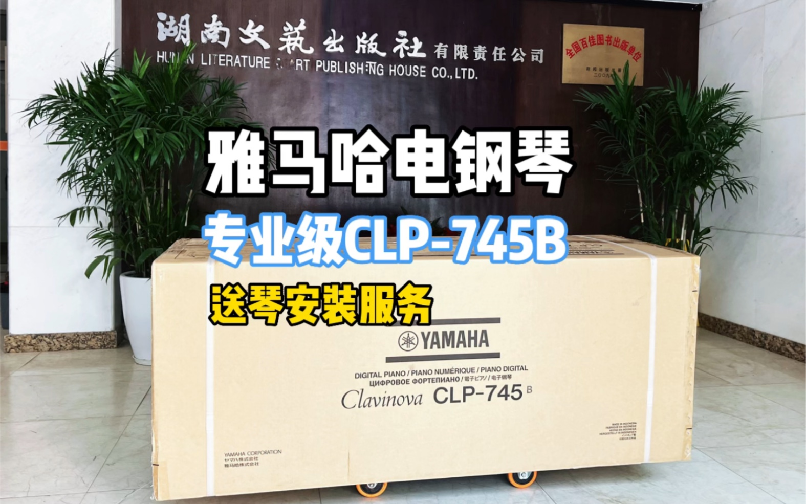 雅马哈电钢琴CLP745湖南文艺出版社送琴安装.Yamaha Clavinova 高端电钢琴.哔哩哔哩bilibili