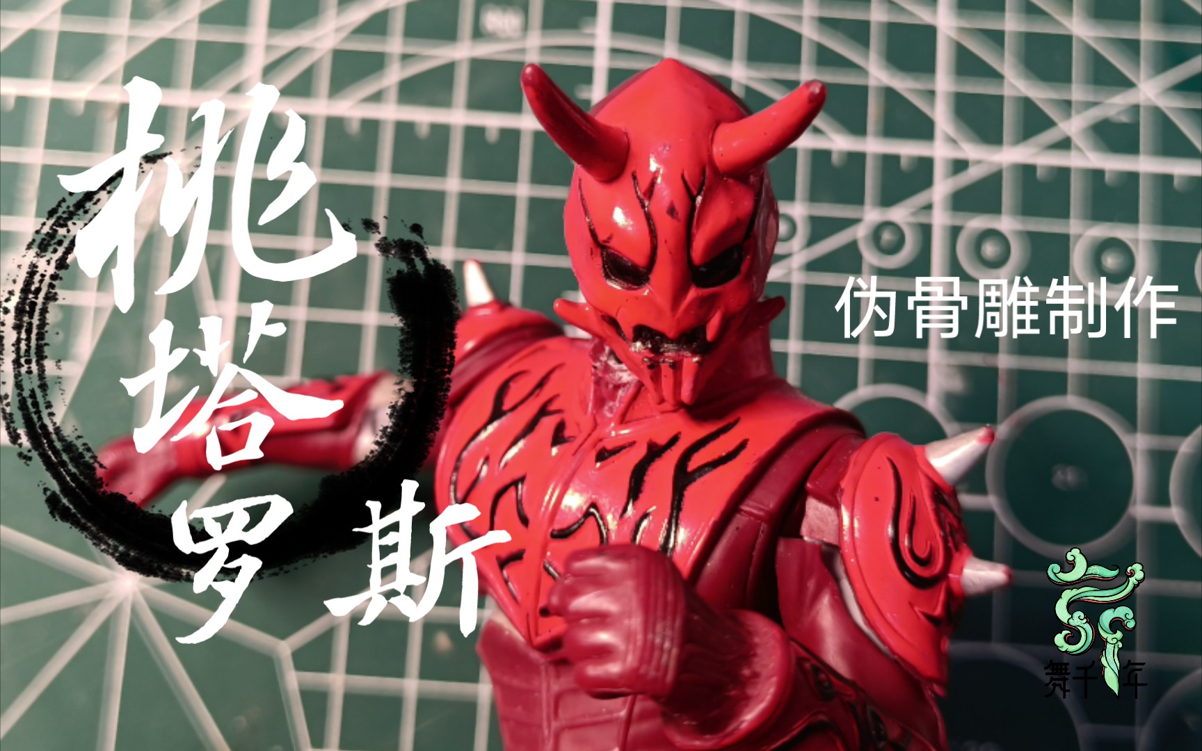自改假面骑士之桃塔罗斯,伪骨雕制作,哦嘞,三舅