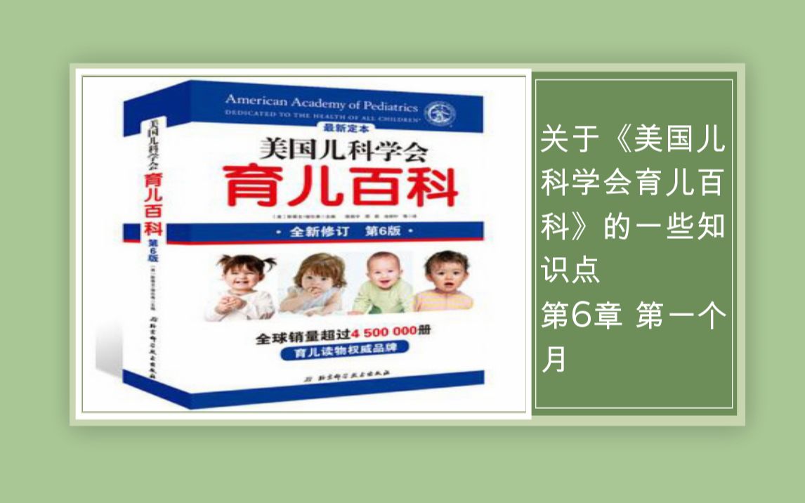 [图]2020年10月23日 关于《美国儿科学会 育儿百科》的一些知识点 第6章 第一个月