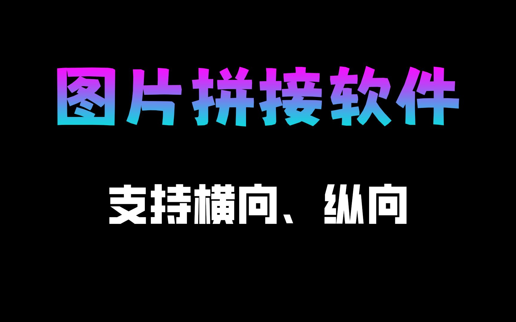 【电脑软件】超好用的图片拼接工具,支持横向纵向拼接、可设置图片间距、图片质量哔哩哔哩bilibili