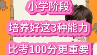 清华教授：小学阶段培养好这3种能力，比考100更重要