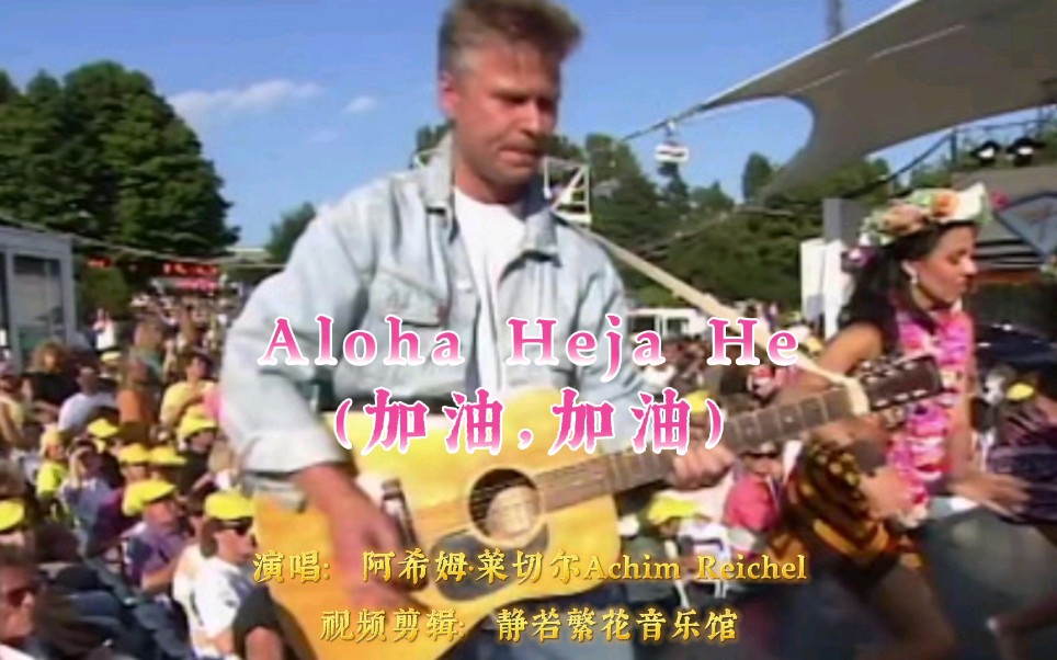 [图]阿希姆·莱切尔Achim Reichel成名曲（《Aloha Heja He》加油，加油）