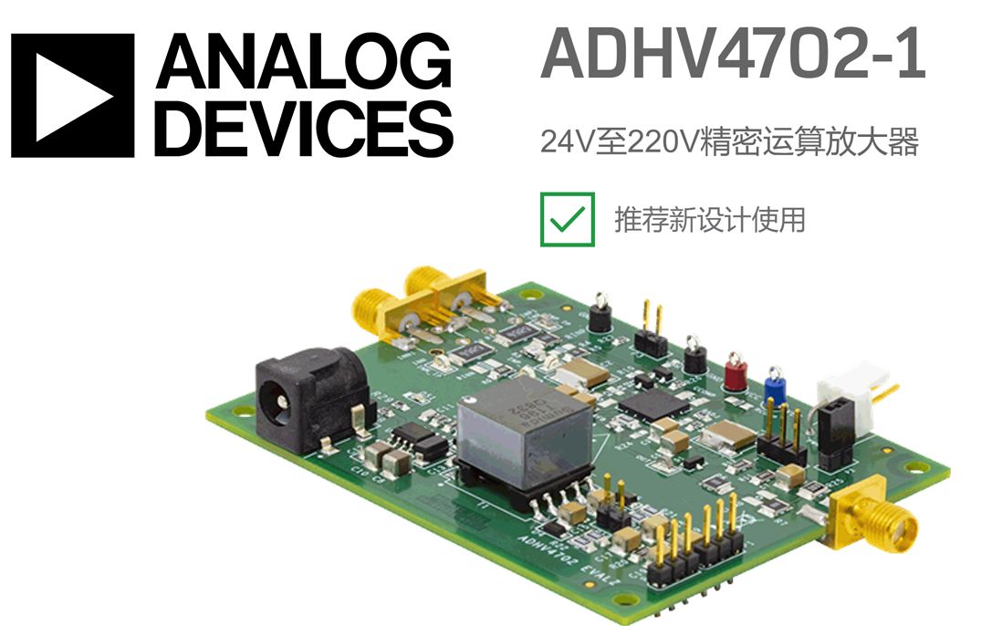 【亚德诺半导体】ADHV47021:业界首款220V精密运算放大器哔哩哔哩bilibili