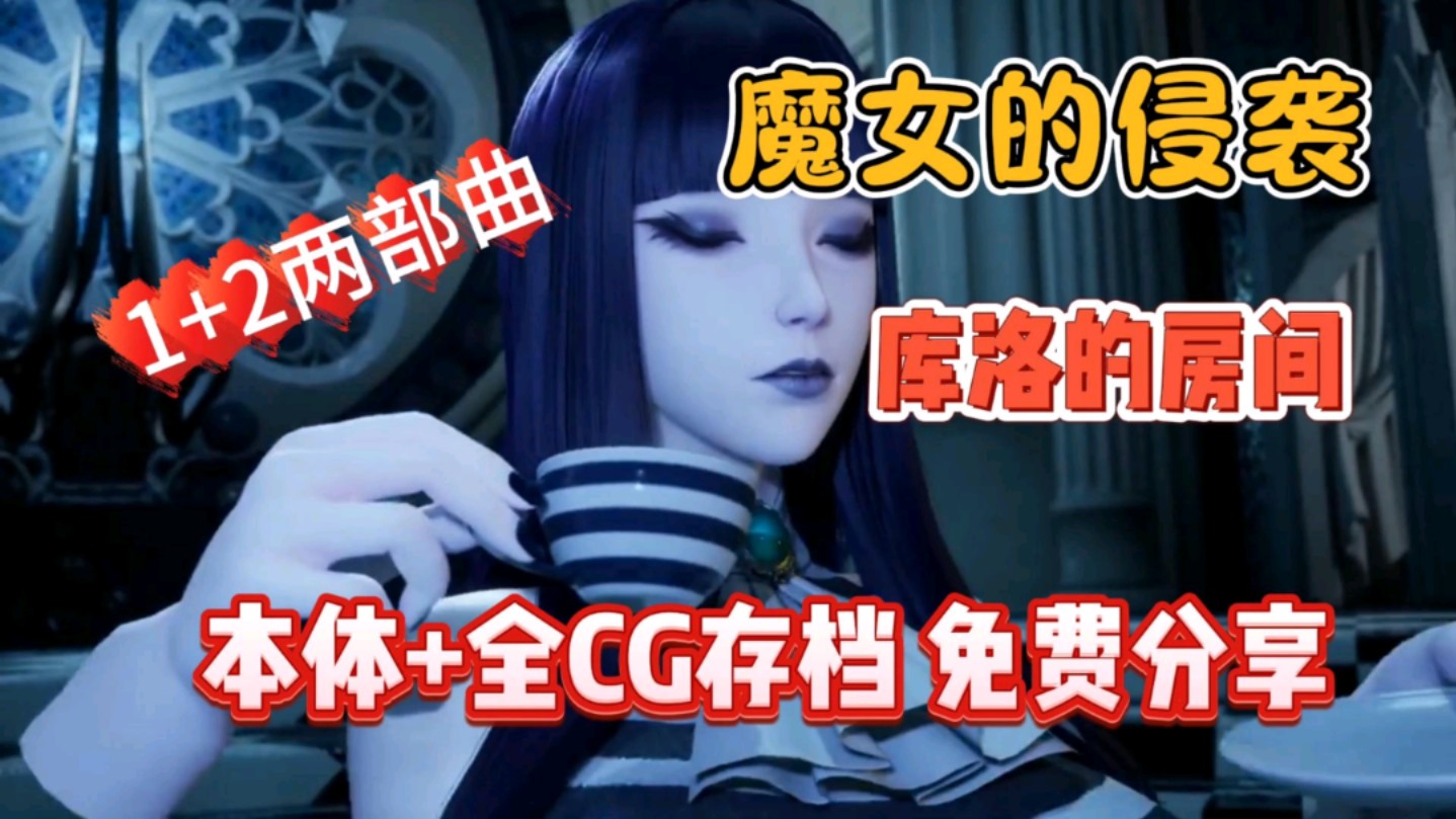 [图]【魔女的侵袭-库洛的房间】1+2两部曲全DLC+本体+cg存档 免费分享