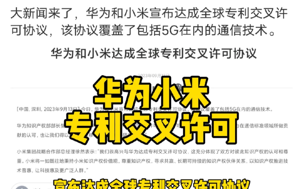 重磅消息!华为小米宣布达成全球专利交叉许可协议,包括5G通信技术!哔哩哔哩bilibili