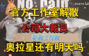 Tải video: 奥拉星官方工作室宣告解散！热度大滑坡，奥拉星还能活几年？