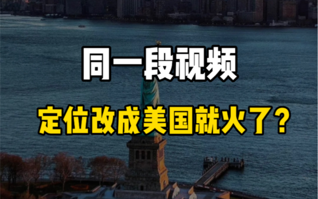 合肥公园短片没流量,定位改成美国却火了?哔哩哔哩bilibili