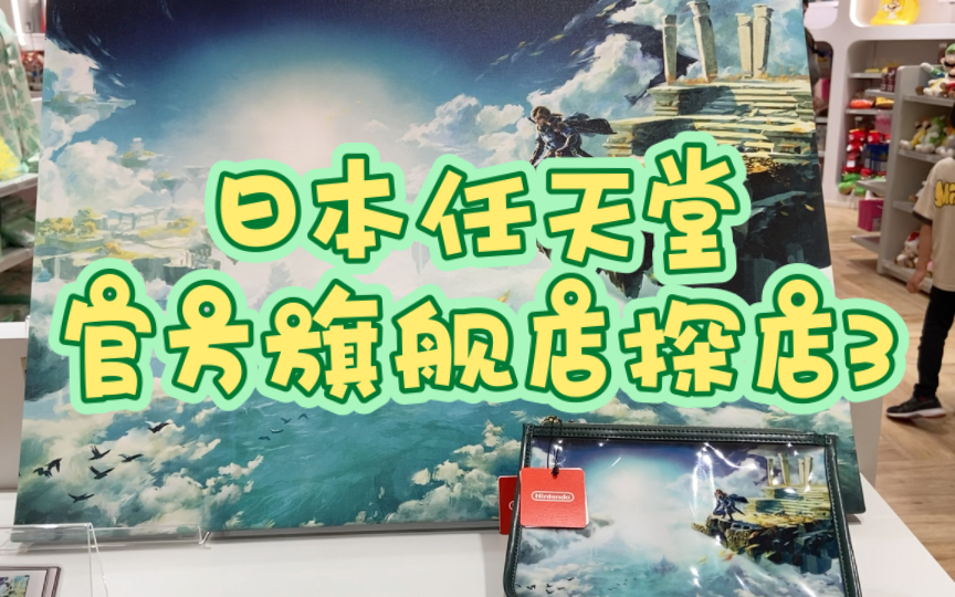 日本任天堂官方旗舰店探店3单机游戏热门视频