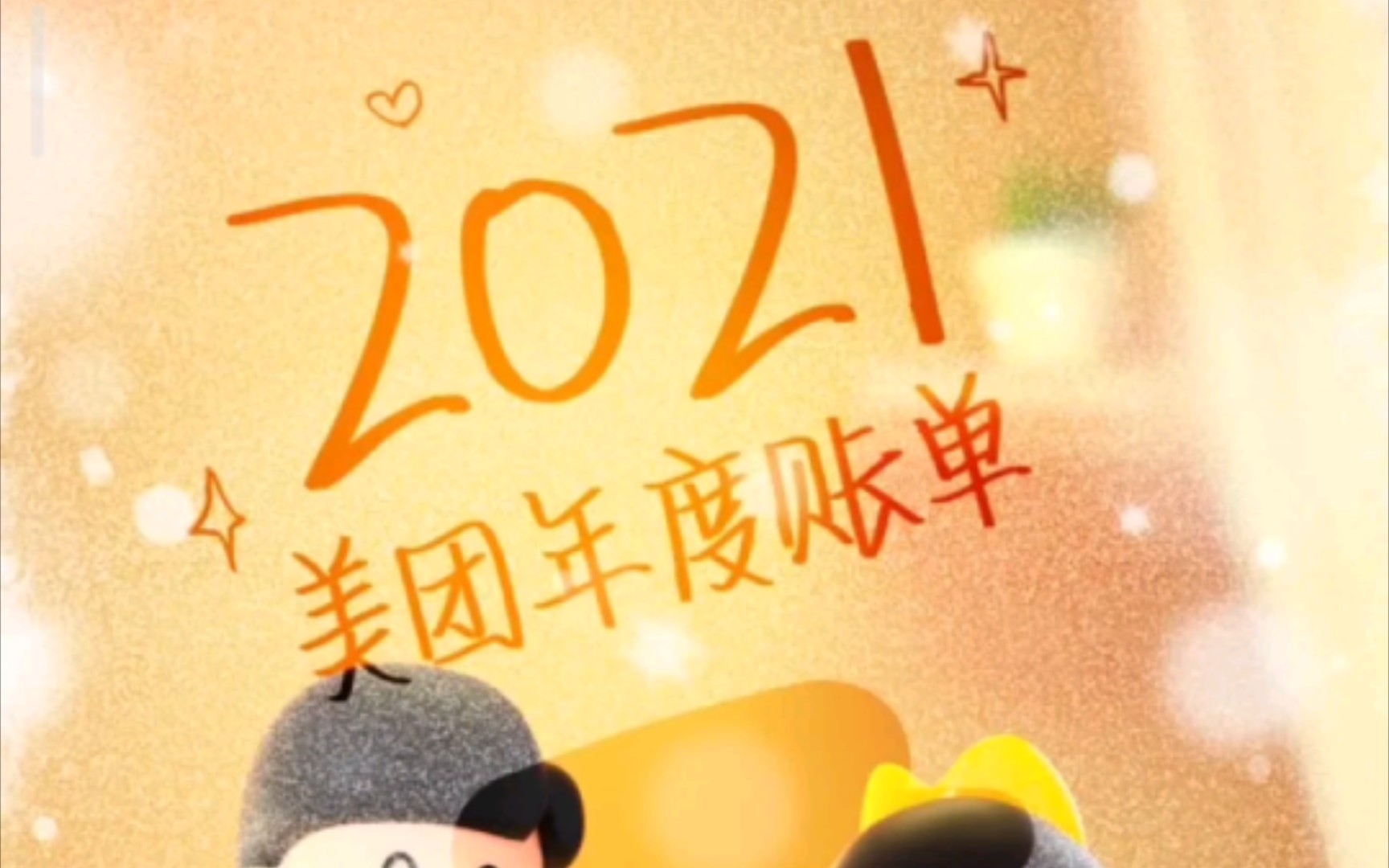 2021美团年度账单哔哩哔哩bilibili