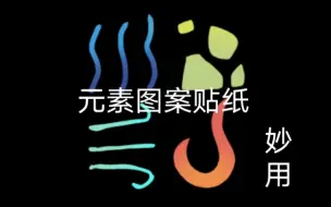 Download Video: 【光遇｜整活】预言季先祖的贴纸有什么妙用