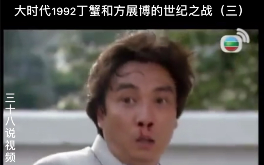 大时代1992世纪之战 三哔哩哔哩bilibili