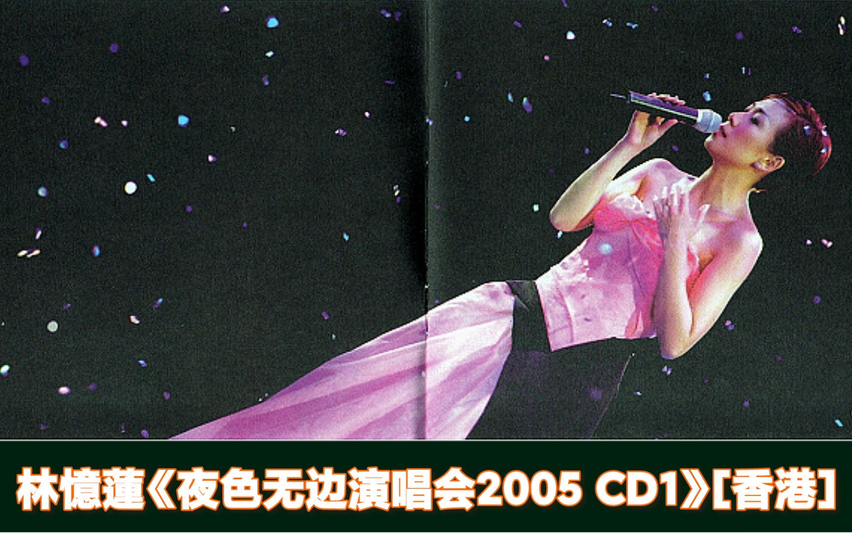 林忆莲2006《夜色无边演唱会2005 CD1》[香港]哔哩哔哩bilibili