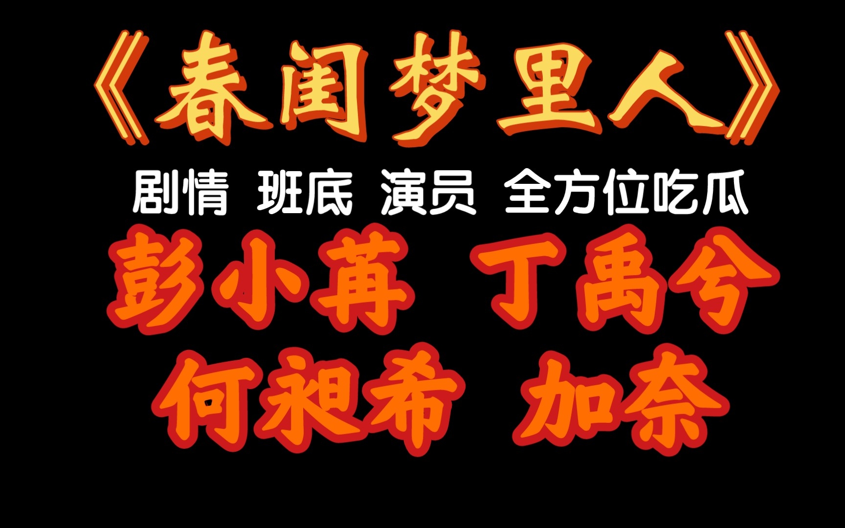 [图]《春闺梦里人》剧情 班底 演员 全方位吃瓜 彭小苒 丁禹兮 何昶希 加奈