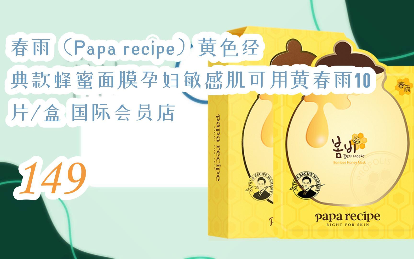 【京东|复制简介打开有优惠福利】春雨(papa recipe)黄色经典款蜂蜜