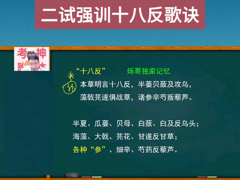 烁哥带你学中药:十八反;关注我每天坚持分享 中医执业医师 中医助理医师 #中药学 #中医助理医师考试 #中医执业医师考试哔哩哔哩bilibili